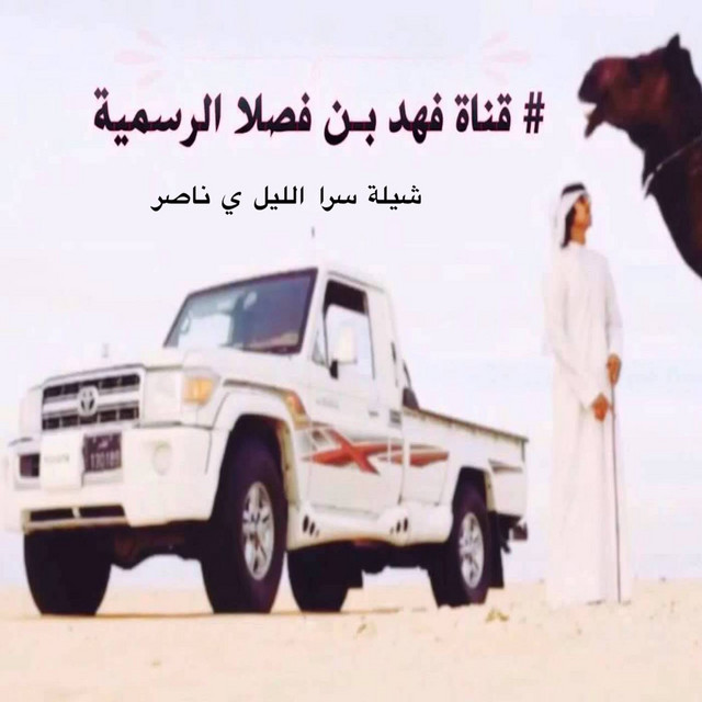 کاور آهنگ شيلة سرا الليل ي ناصر از Fahad Bin Fasla