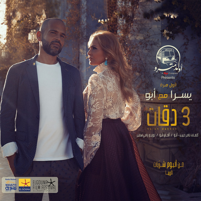 کاور آهنگ 3 Daqat از Abu, Youssra
