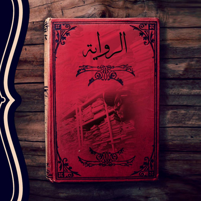 کاور آهنگ AL RIWAYA از Mr. Crazy, Maestro