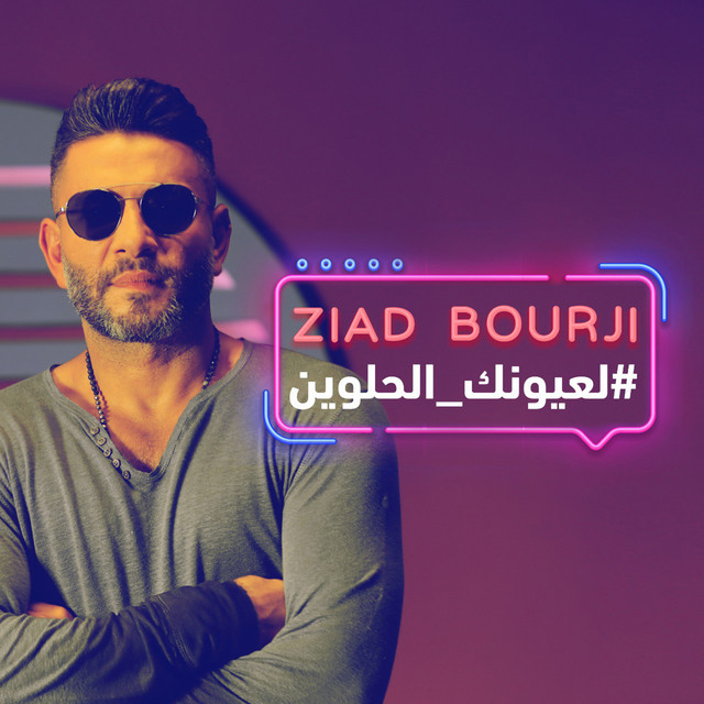 کاور آهنگ La Ouyounik El Helwin از Ziad Bourji