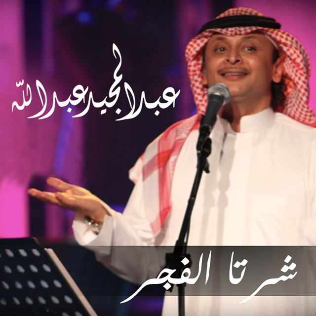 کاور آهنگ Sharta Al Fajer از Abdul Majeed Abdullah