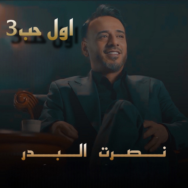 کاور آهنگ Awal Hob 3 از Nasrat Al Badr