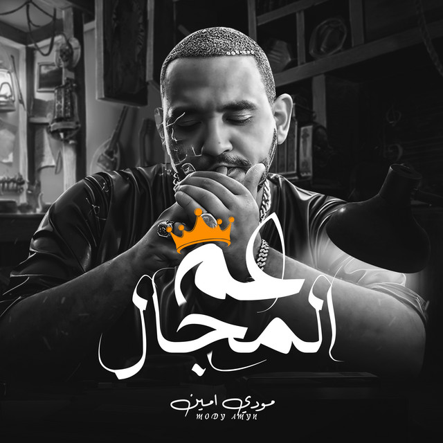 کاور آهنگ عم المجال از Mody Amin