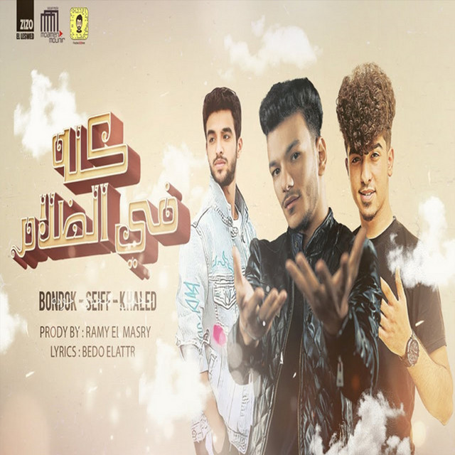 کاور آهنگ كله في الظلام از Houda, Khaled El Agamy, Sultan Elshan, Seif Magdy, Youssef Kajo