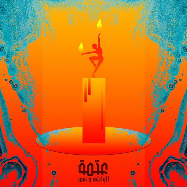 کاور آهنگ 3atma از El Waili, Samar Tarik