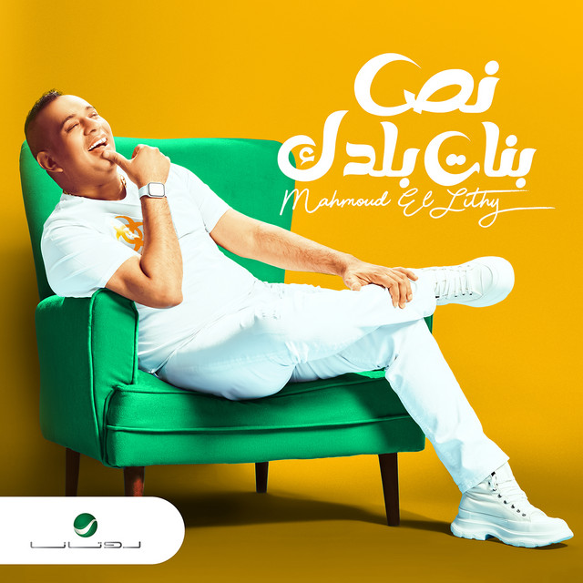 کاور آهنگ نص بنات بلدك از Mahmoud El Leithy