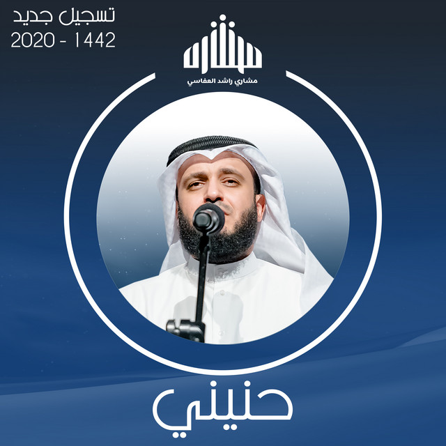 کاور آهنگ حنيني از Mishari Rashid Alafasy