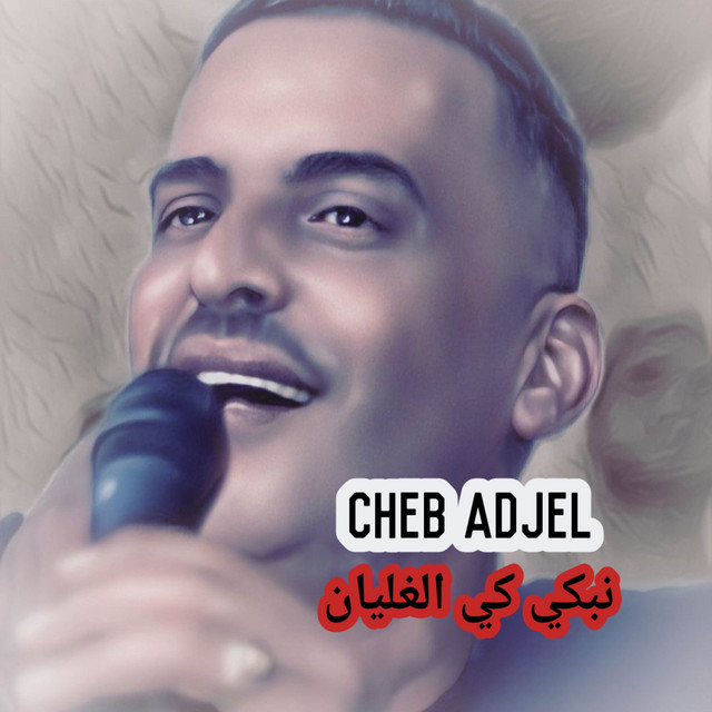 کاور آهنگ نبكي كي الغليان از Cheb Adjel