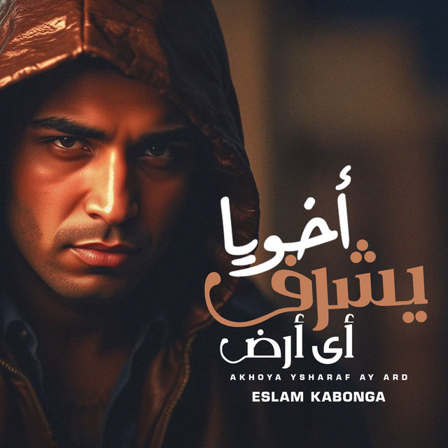کاور آهنگ اخويا يشرف اي ارض از Eslam Kabonga