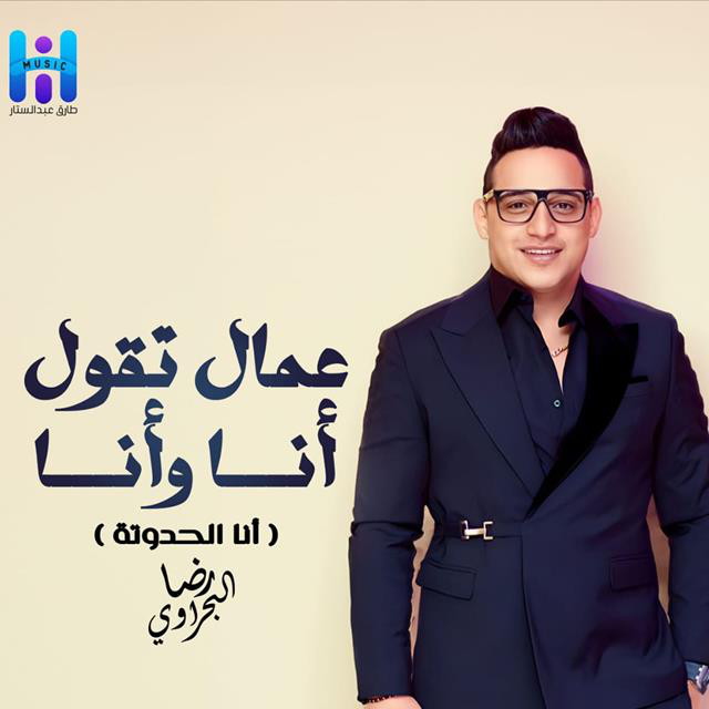 کاور آهنگ Ammal Tqoul Ana W Ana Ana El Hadota از Reda El Bahrawy