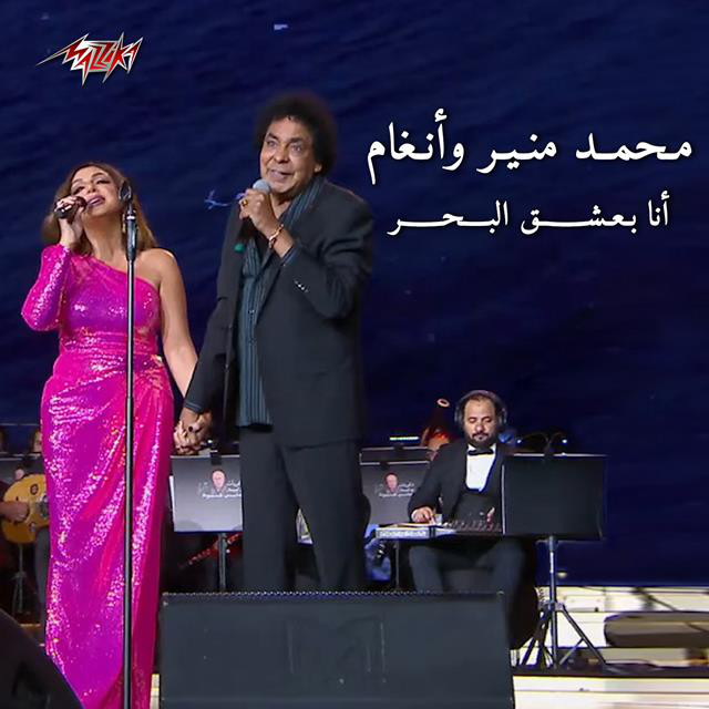 کاور آهنگ Ana Baasha El Bahr از Mohamed Mounir, Angham