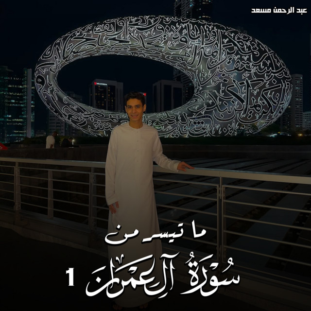 کاور آهنگ ما تيسر من سورة ال عمران 1 از Abdulrahman Mosaad