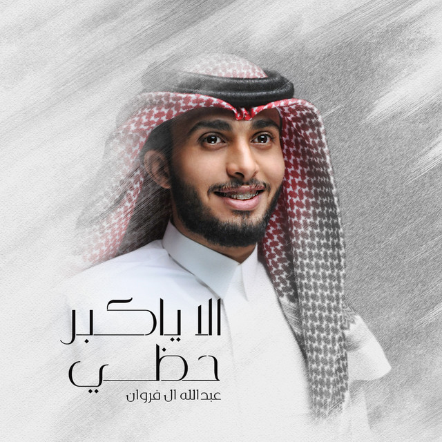 کاور آهنگ الا ياكبر حظي از Abdullah Al Farwan