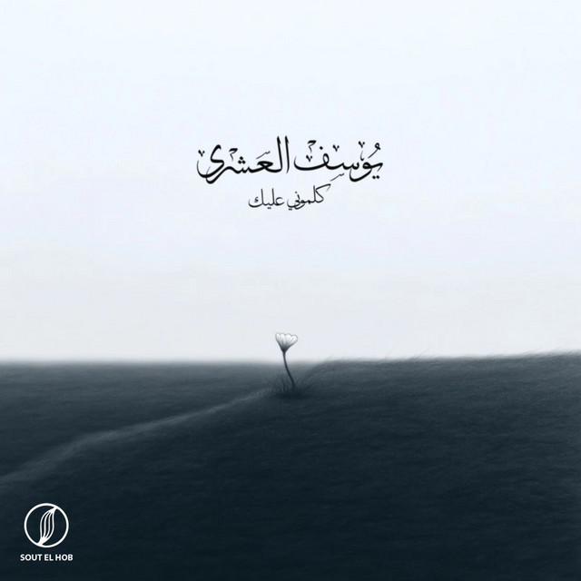 کاور آهنگ كلموني عليك از Youssif Elashry, Aley Mustapha