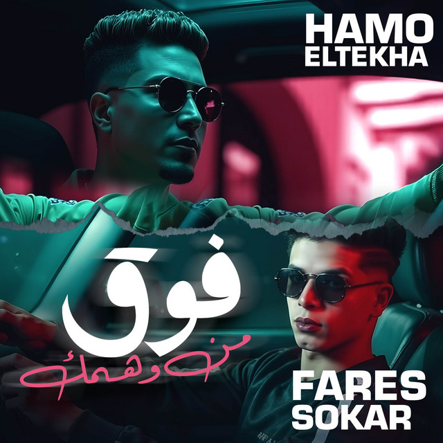 کاور آهنگ فوق من وهمك - الشارع اتحول اوضة 5 - حمو الطيخا از Hamo ElTikha, Fares Sokar - فارس سكر
