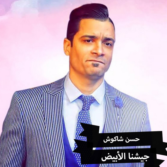 کاور آهنگ Geshna El Abyad از Hassan Shakosh