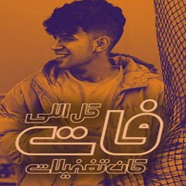 کاور آهنگ كل اللي فات كان تغفيلات ( اكرف يا ناقص انت ع البايظ ) از Karim Cristiano