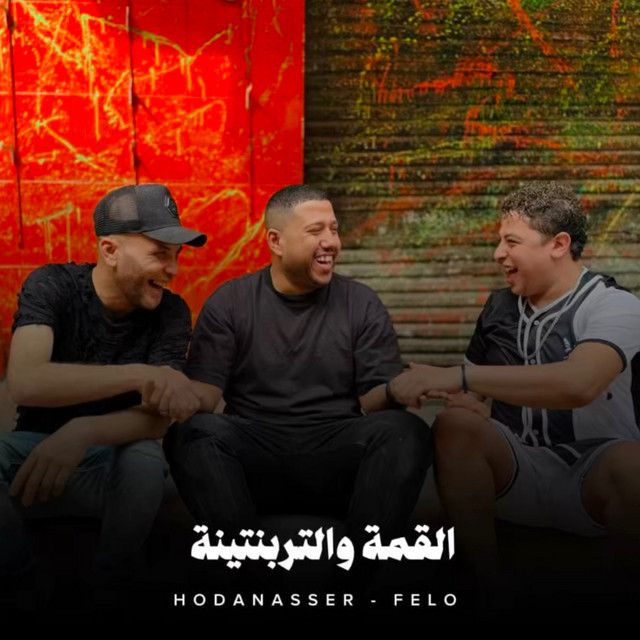 کاور آهنگ القمة والتربنتينة از Hoda Nasser, Felo