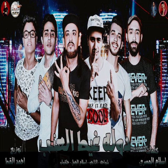 کاور آهنگ دولة غيط العنب از El Tango, Shawaha, 7l2olo, Eslam El Gamal