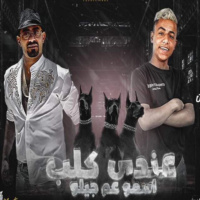 کاور آهنگ عندي كلب اسمو عم جيلو از Mostafa Elgen, Moagiza El Fanan