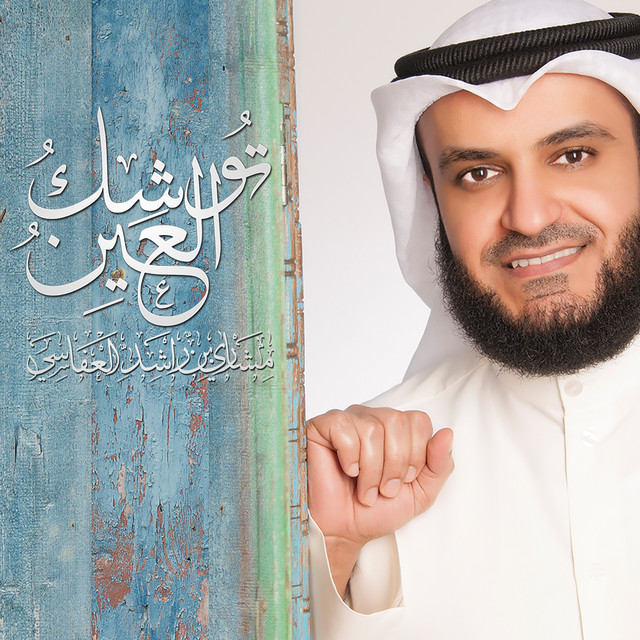 کاور آهنگ توشك العين از Mishari Rashid Alafasy