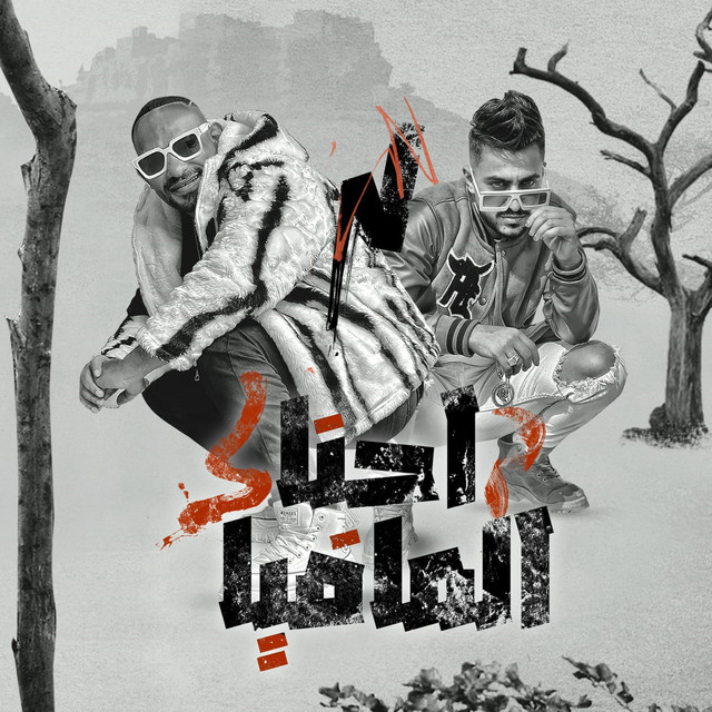کاور آهنگ احنا المافيا از Mostafa El Gen, Hady El Saghier