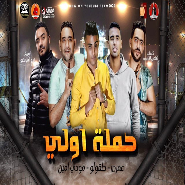کاور آهنگ حملة أولي از Omar Id, Mody Amin, 7l2olo