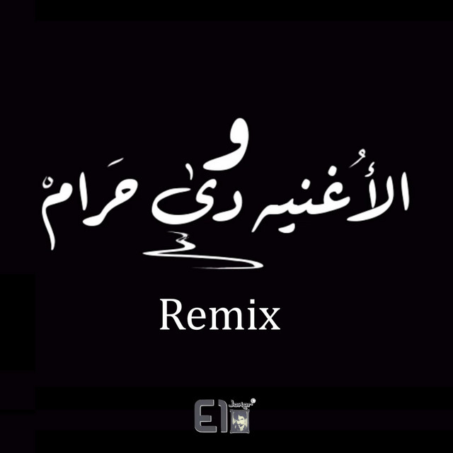 کاور آهنگ Wel Oghnia De Haram Remix از El Joker