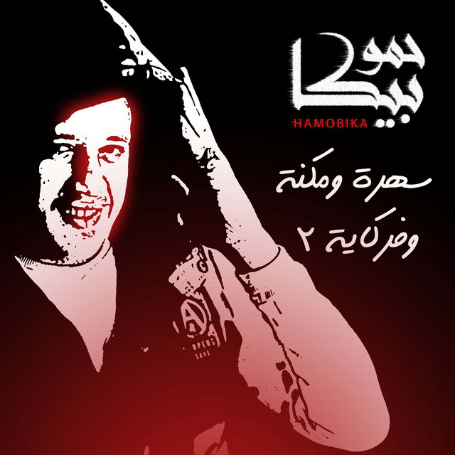 کاور آهنگ Sahra We Mokna W Farkaya 2 از Hamo Bika, Hoda Zalat