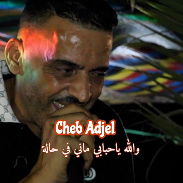 کاور آهنگ والله ياحبابي ماني في حالة از Cheb Adjel, Cheb Ali Madjadji