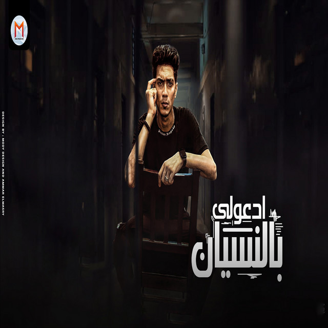 کاور آهنگ ادعولي بالنسيان از Hamo ElTikha