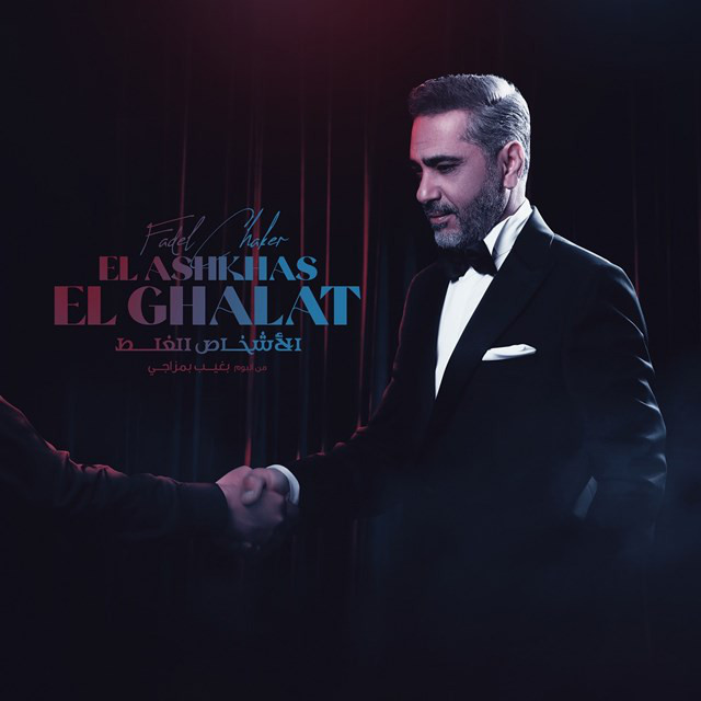 کاور آهنگ El Ashkhas El Ghalat از Fadel Chaker