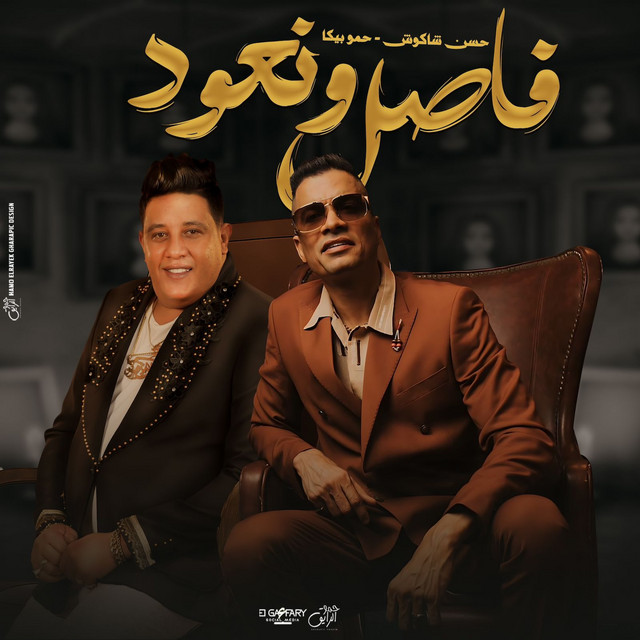 کاور آهنگ فاصل ونعود - يعلم ربنا بتغيرو مننا از Hamo Bika, Hassan Shakosh