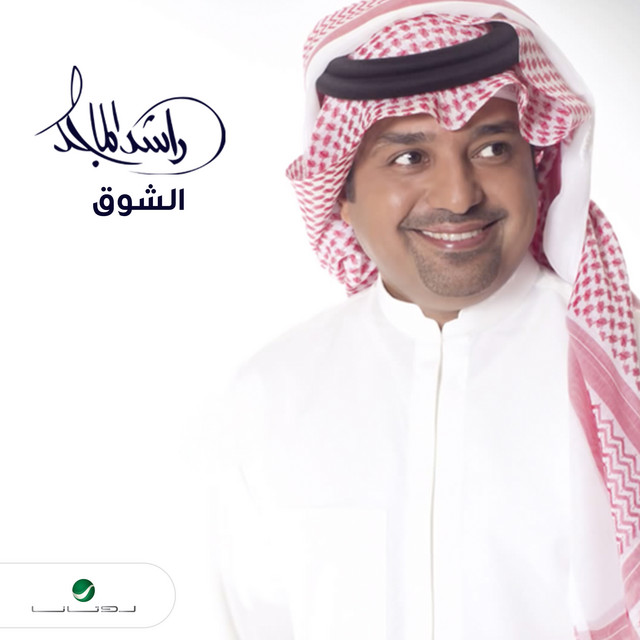 کاور آهنگ al-shawq از Rashed Al-Majed