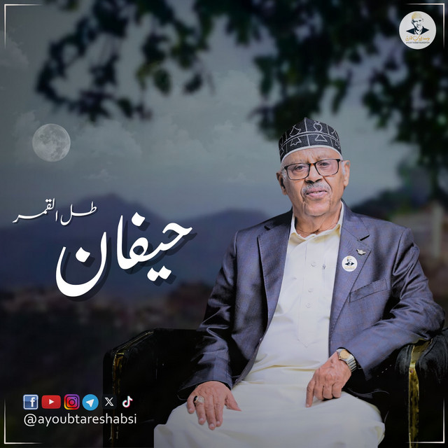 کاور آهنگ Hayfan (Tal al-Qamar) - Oud از Ayoub Taresh