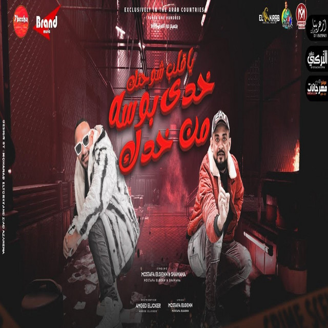 کاور آهنگ يا قلب شوحتك خدى بوسة من خدك از Mostafa El Gen, Shawaha, Habesha Production