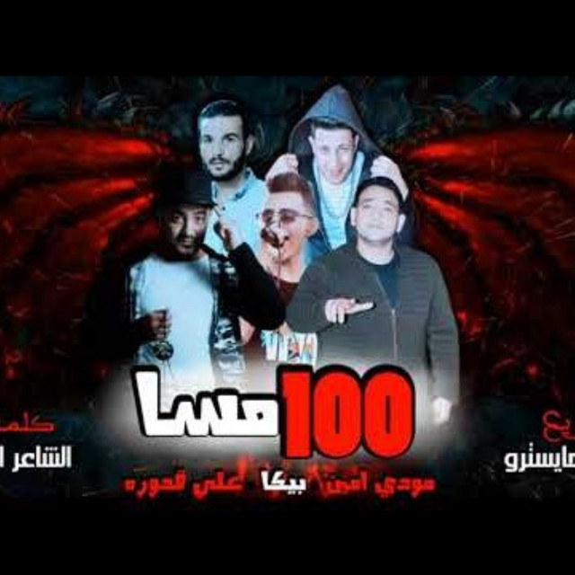 کاور آهنگ 100 Mesa از Mody Amin, Hamo Bika, Ali Qadoura
