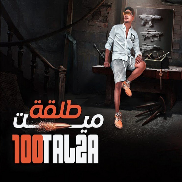کاور آهنگ ميت طلقة فى عينك يا شيخ از Ahmed Moza