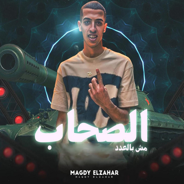 کاور آهنگ الصحاب مش بالعدد از Magdy El Zahar
