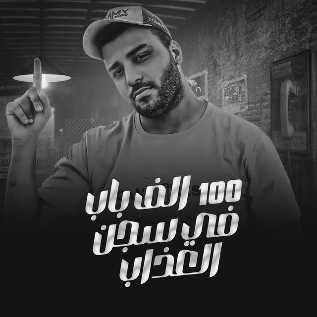 کاور آهنگ ١٠٠ الف باب في سجن العذاب از Eslam Kabonga