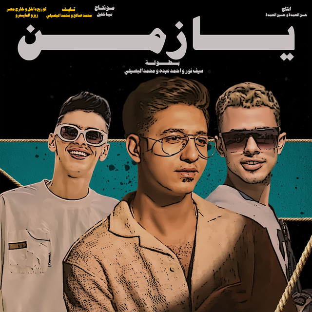 کاور آهنگ يا زمان از Ahmed Abdo, Mohamed El Basily, Seif Nour