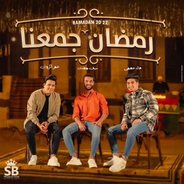 کاور آهنگ رمضان جمعنا از Sultan Elshan, Seif Magdy