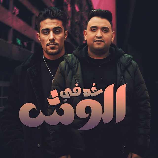 کاور آهنگ خد في الوش از Mody Amin, 7l2olo