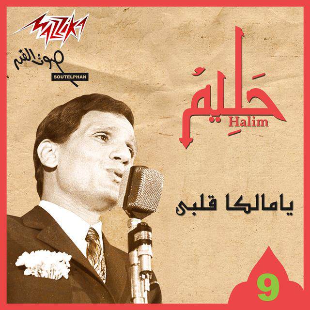 کاور آهنگ Ya Malekan Qalby Live از Abdel Halim Hafez