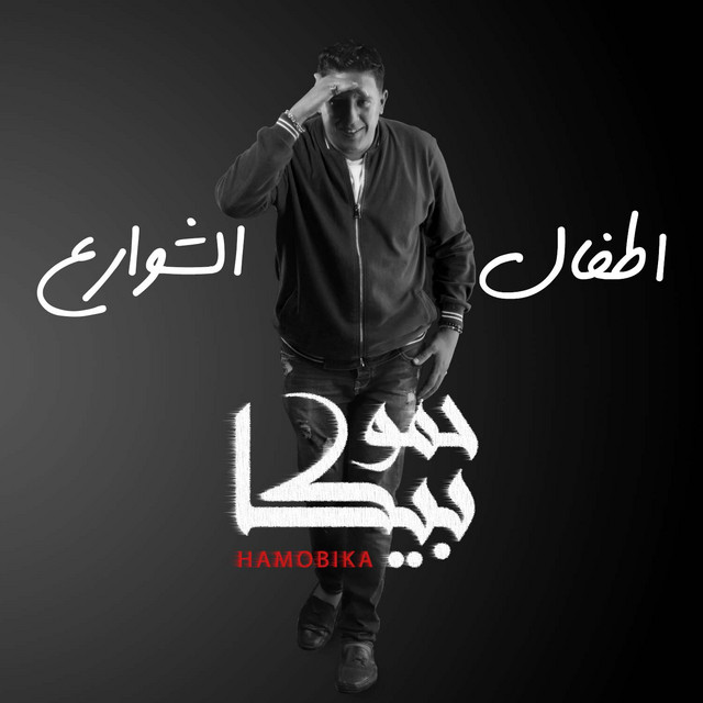 کاور آهنگ Atfal Al Shawarea از Hamo Bika, Maysarah