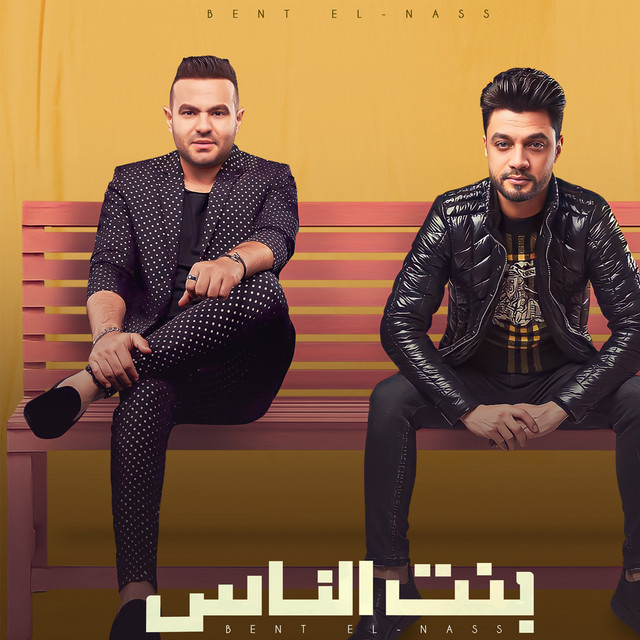 کاور آهنگ بنت الناس از Ahmed Amer, Hamza Elsoghier