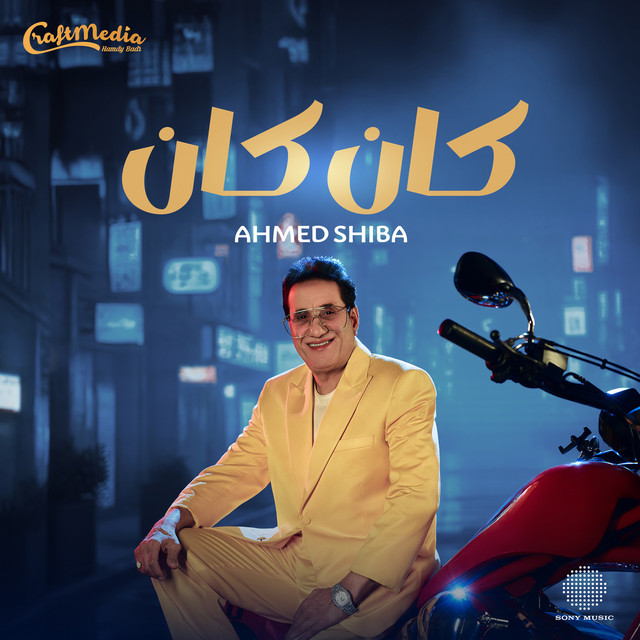کاور آهنگ Kan Kan از Ahmed Sheba