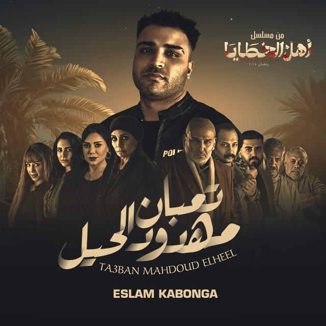 کاور آهنگ تعبان مهدود الحيل از Eslam Kabonga