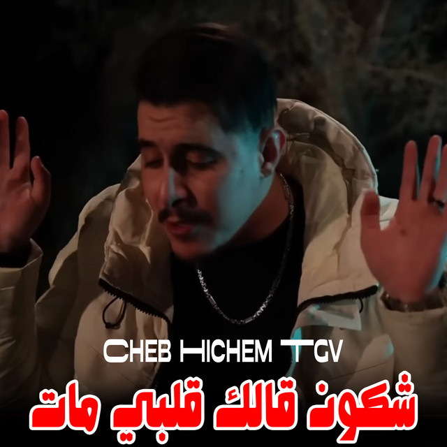 کاور آهنگ شكون قالك قلبي مات از Cheb Hichem TGV
