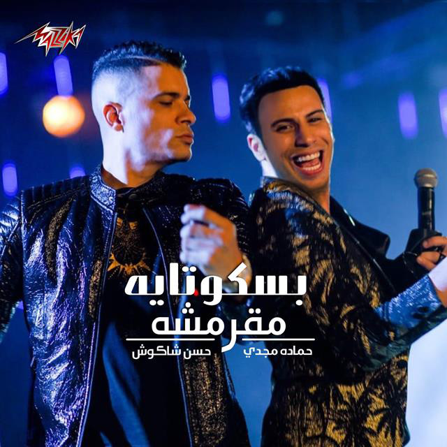 کاور آهنگ Baskotaya M2armesha از Hassan Shakosh, Hamadeh Majdi